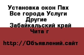 Установка окон Пвх - Все города Услуги » Другие   . Забайкальский край,Чита г.